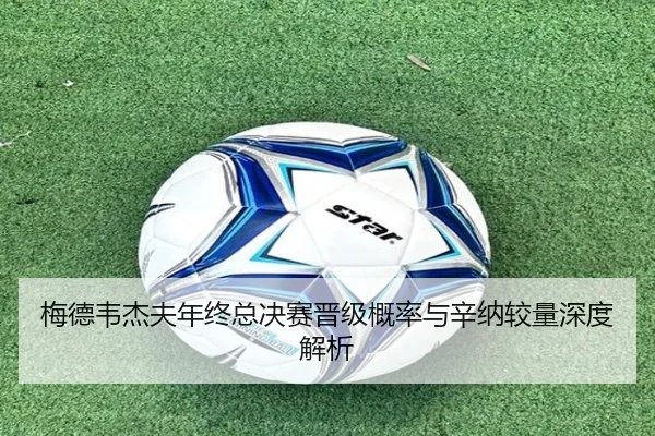 梅德韦杰夫年终总决赛晋级概率与辛纳较量深度解析 | kaiyuan